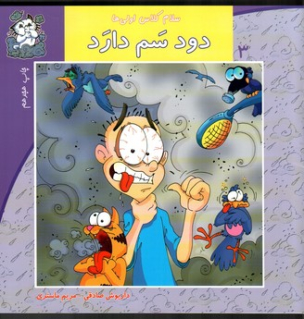 تصویر  سلام کلاس اولی ها 3 - دود سم دارد (خشتی بزرگ-شمیز)